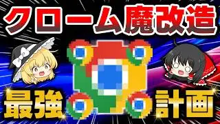 【拡張機能】クロームを最強の神ブラウザに魔改造！VivaldiやFloorpに標準搭載の神機能をGoogle Chromeで再現してみた