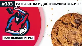 383. Разработка и дистрибуция веб-игр