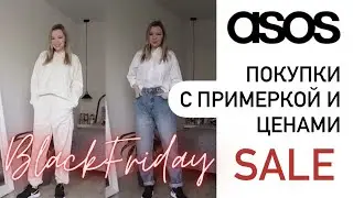 Покупки ASOS | Adidas, UGG, ASOS design | Чёрная пятница продолжается | ASOS try on HAUL