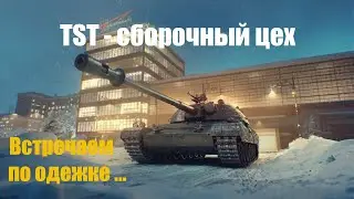 TST -  Встречаем по одежке. Отмечаем старый новый год!