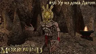 TES III Morrowind Letsplay. #56 Ур из дома Дагот