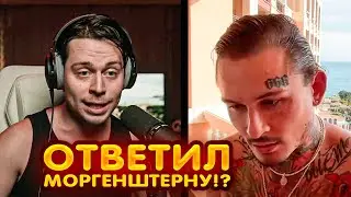 ФРАМЕТАМЕР ОТВЕТИЛ МОРГЕНШТЕРНУ !?