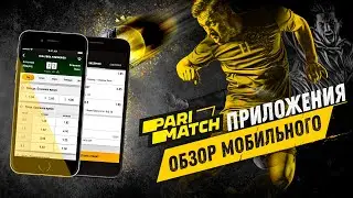 Приложение Париматч – обзор мобильного приложения Parimatch