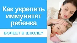 Ребенок постоянно болеет в школе? Значит Вы ...