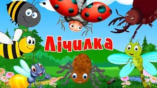 Комахи для дітей. Лічилка. Розвиваючі мультики українською.
