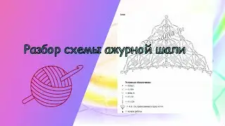 Разбор схемы ажурной шали