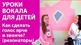 Уроки вокала для детей. Как сделать голос ярче и звонче? (резонаторы)