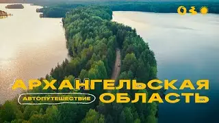 Свобода и глушь Архангельской области! Кенозеро, деревни, Белое море!