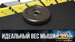 Сколько должна весить мышь?