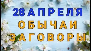 28 АПРЕЛЯ -  ПУДОВ ДЕНЬ . ОБЫЧАИ. ЗАГОВОРЫ./ ТАЙНА СЛОВ