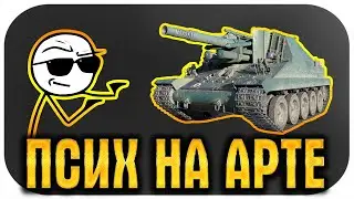 ПСИХАНУЛ И СЛОМАЛ ШАБЛОНЫ ИГРЫ НА АРТЕ В WORLD OF TANKS