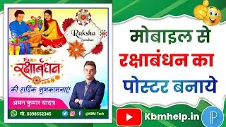 रक्षाबंधन का पोस्टर कैसे बनाएं | Raksha bandhan ka poster kaise banaye | Raksha bandhan poster