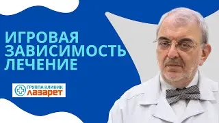 Игровая зависимость. Лечение.