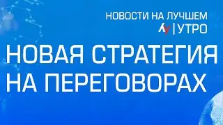 Новая стратегия на переговорах \\ утренний выпуск новостей на Лучшем радио от 27 августа 2024