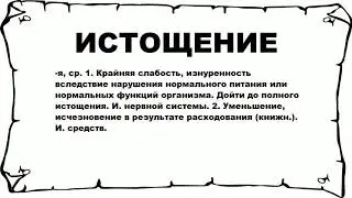 ИСТОЩЕНИЕ - что это такое? значение и описание