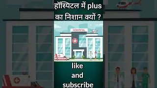 Why the plus mark  in the hospital? Amazing facts in hindi #shorts #viral