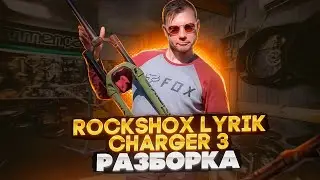 ЧТО НОВОГО В КАРТРИДЖЕ CHARGER 3? РАЗБОРКА ВИЛКИ ROCK SHOX LYRIK ULTIMATE RC2