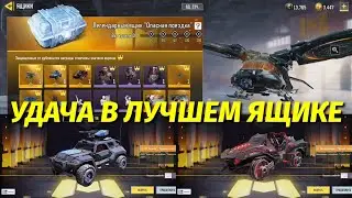 УДАЧА В ЛУЧШЕМ ЛЕГЕНДАРНОМ ЯЩИКЕ 