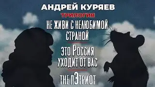 Андрей Куряев – ТРИЛОГИЯ  ♫  Песни для души