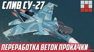 ЭТО ШОК! УСКОРЕНИЕ ПРОКАЧКИ ВЕТОК и Су-27 в War Thunder