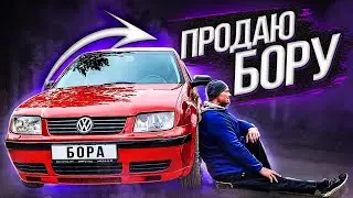 ПРОДАЮ БОРУ! Прости Команда А! Новые цели