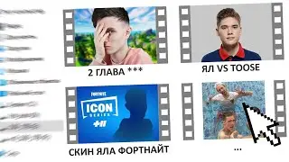 РОЛИКИ КОТОРЫЕ Я НЕ ПОКАЗЫВАЛ