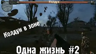 Встретил Колдуна в Зоне - S.T.A.L.K.E.R. Dead Air Revolution одна жизнь #2