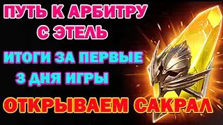 Raid Shadow Legends Путь к Арбитру с Этель итоги за 3 дня игры Открытие Сакрала!