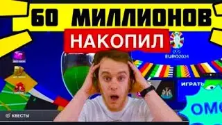 😱НАКОПИЛ 60 МИЛЛИОНОВ МОНЕТ В FC MOBILE-FIFA MOBILE. ГДЕ БРАТЬ МОНЕТЫ В FC MOBILE-FIFA MOBILE