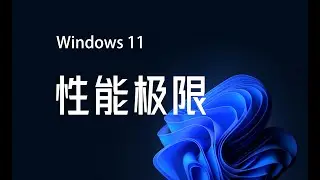 升级优化增强的Win11系统，释放性能极限。