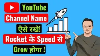 YouTube Channel Name क्या रखें | Best YouTube Channel Names 2021 | Best Name For YouTube | #shorts