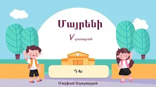 Մայրենի․ Ղ-Խ ուղղագրություն, 5-րդ դասարան