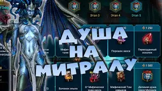 ✅💯топовое событие на душу МИТРАЛЫ. Делать ВСЕМ ! RAID shadow legends💯✅