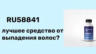 RU58841 средство от облысения и выпадения волос