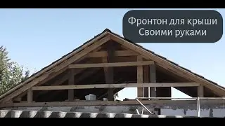 ФРОНТОН ДЛЯ КРЫШИ СВОИМИ РУКАМИ