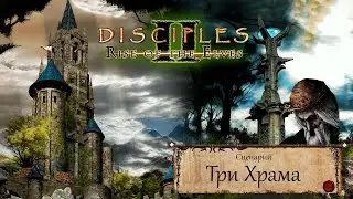 Disciples 2 - Прохождение - Сценарий 
