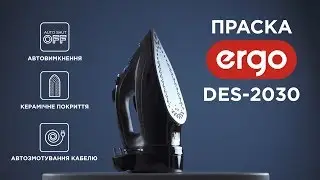 Праска ERGO DES-2030 з автозмотуванням кабелю