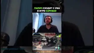 Папич сходит с ума в игре Cuphead 😅