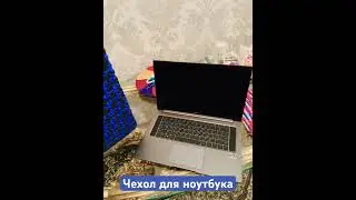 Чехол для ноутбука