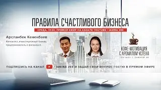 Арсланбек Кененбаев 🙏🏻Кармический менеджмент в бизнесе ❤️Как избавиться от долгов по кредитам