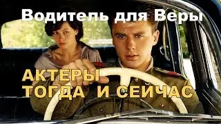 ВОДИТЕЛЬ ДЛЯ ВЕРЫ ТОГДА И СЕЙЧАС