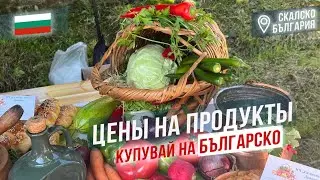 Цены на продукты Болгария июнь 2024. Купувай на българско