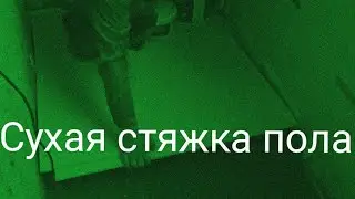 Монтаж сухой стяжки пола Кнауф