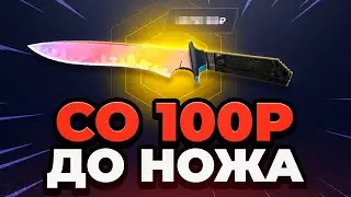 СО 100 РУБЛЕЙ до НОЖА в КС 2 на MYCSGO 😲 Выбил НОЖ со 100 Р в КС2 - Открытие Кейсов Кс 2 на MYCSGO