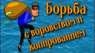 Как защитить контент от воровства и копирования