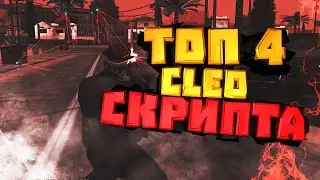 ТОП 4 CLEO СКРИПТА ДЛЯ GTA SAMP | ARIZONA RP