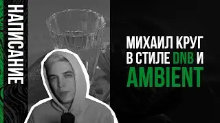 Михаил Круг DNB vs Ambient