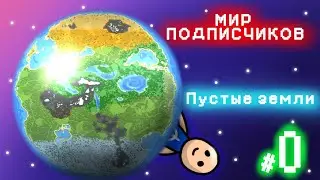 Мир подписчиков #0 "Пустые земли" в Супер ворлдбокс | Super WorldBox