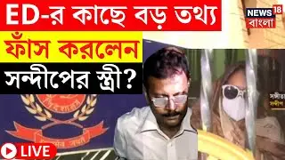 RG Kar Hospital News LIVE | ED র কাছে বড় তথ্য ফাঁস করলেন Sandip এর স্ত্রী? চাঞ্চল্য! | Bangla News