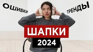 Перемерила 100 ШАПОК | Как не ошибиться при выборе модной шапки 2024